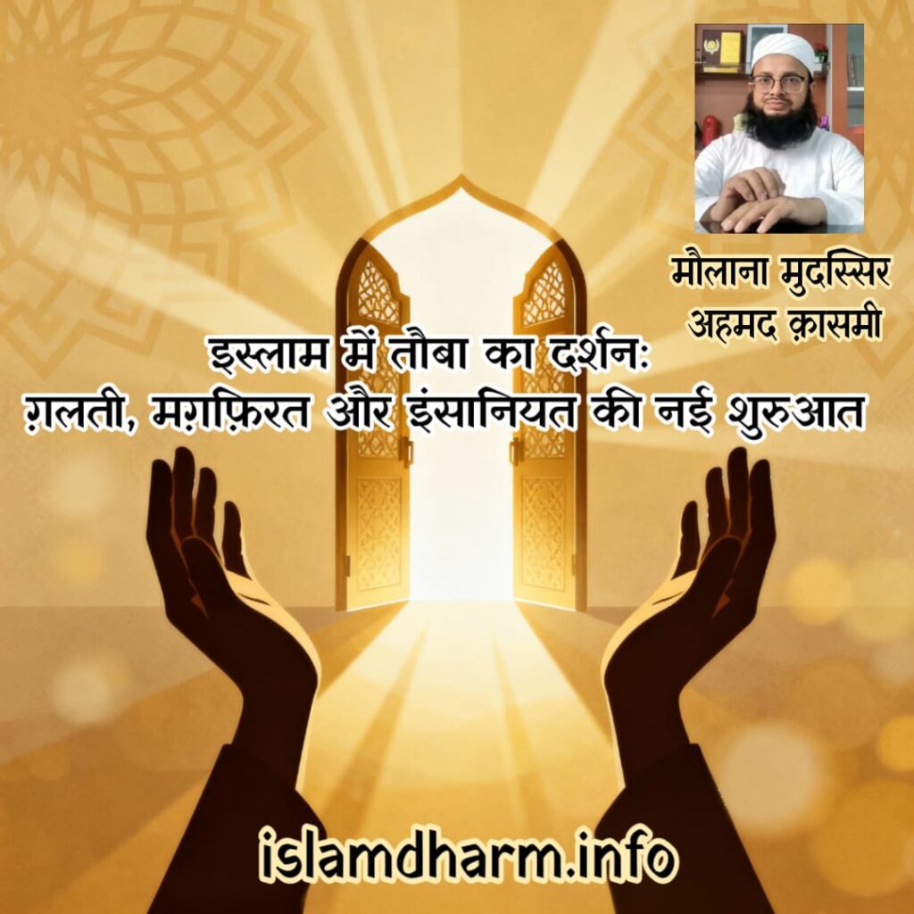 इस्लाम में तौबा का दर्शन ग़लती, मग़फ़िरत और इंसानियत की नई शुरुआत