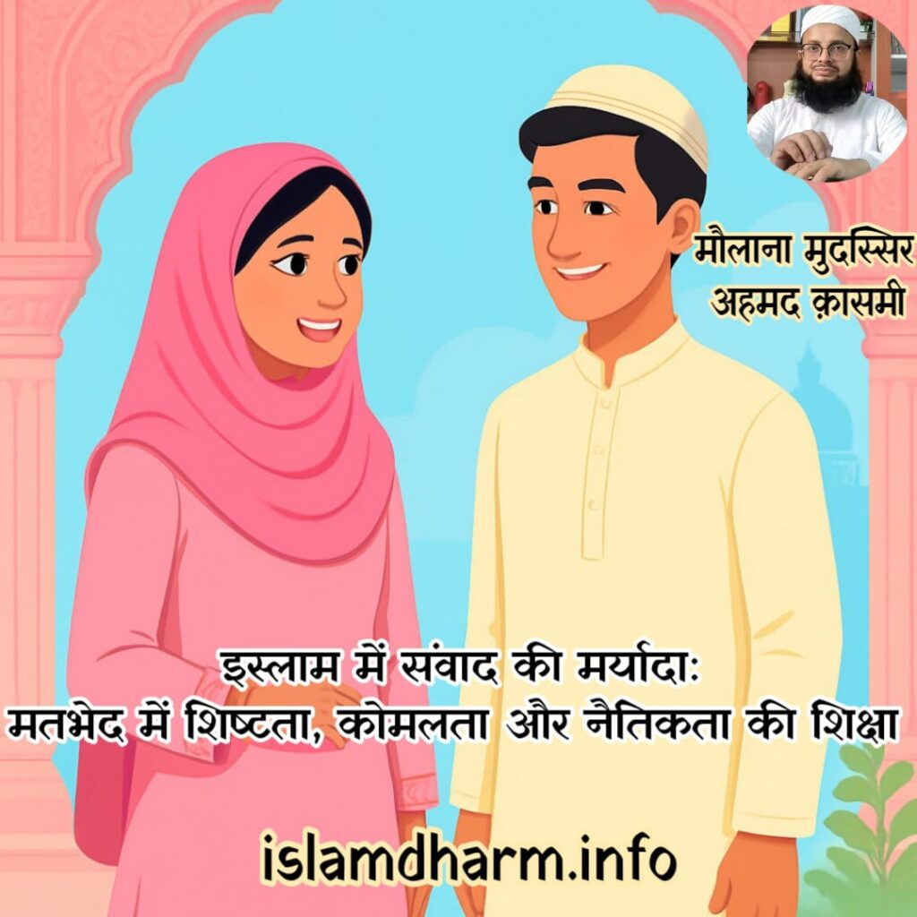 इस्लाम में संवाद की मर्यादा